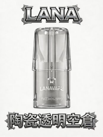 LANA拉娜透明陶瓷空倉 操作簡單 自注方便 高兼容一代主機 台灣現貨熱賣