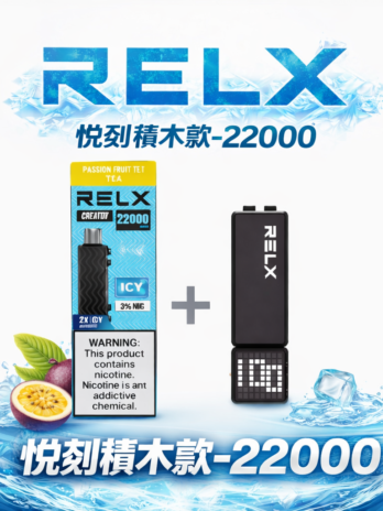 【加購100送主機】RELX 悅刻 積木Creator 22000口換彈式大容量 12-22W可調 全彩螢幕 樂高DIY潮流款 台灣現貨速發