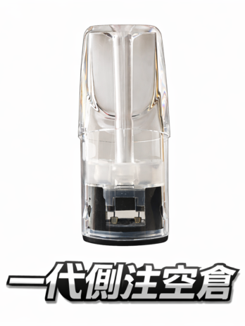 側注空倉 透明一代空煙彈 順滑不焦 不漏油 風味還原佳 側邊註油 通用一代主機 台灣現貨速發