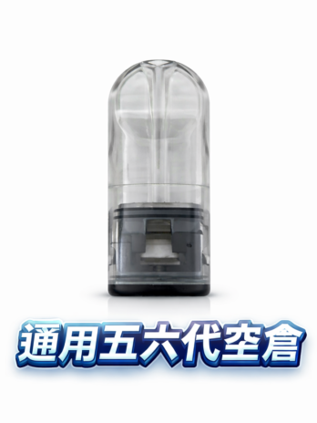通用五六代空倉– 陶瓷霧化芯 防漏精密結構 兼容五/六代主機  自由DIY口味 台灣現貨
