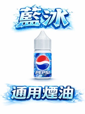 藍冰煙油 30ml 美國進口丁鹽 40mg 極致冰爽清涼 順滑不嗆喉 小煙空彈注油 現貨秒發