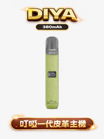 DIYA 叮啞 皮革調系列一代主機 380mAh 8W/10W雙檔調節 LED顯示 通用RELX/SP2S/ILIA 台灣現貨