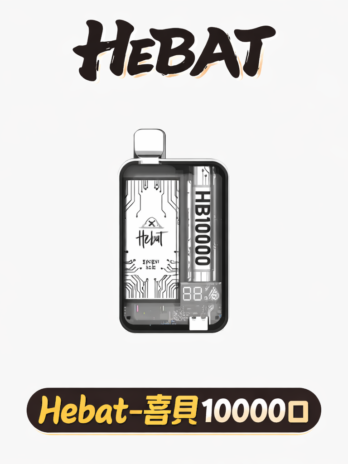 【喜貝 Hebat】10000口拋棄式電子煙 LED顯示屏 可充電 多口味選擇 台灣現貨速發