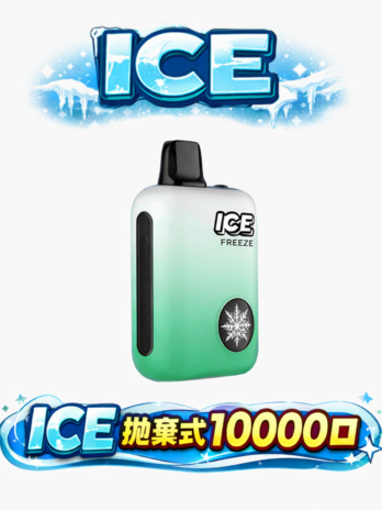 ICE拋棄式10000口電子煙 可調冰感 3%尼古丁鹽 850mAh可充電 Mesh芯 台灣現貨