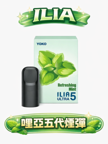 【買四盒送主機】ILIA 哩亞五代通用煙彈 3.5% 尼古丁鹽感 陶瓷芯防漏升級 多種口味 超濃郁風味解析 全台現貨秒發