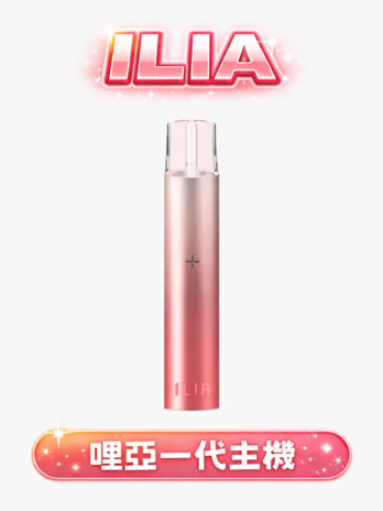ILIA 哩亞一代主機 400mAh快充 8W調節 通用RELX/SP2S/MEHA 防漏穩定 711到付現貨