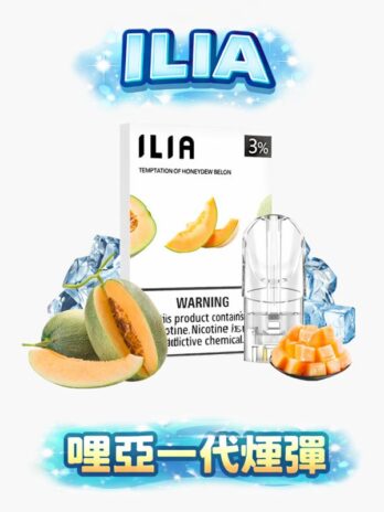 ILIA哩亞通用一代煙彈  3%尼古丁鹽 三顆裝 透明不漏油 通用RELX/SP2S/LANA/MEHA 台灣現貨