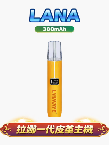 LANA通用一代主機 奢華皮革款 380mAh Type-C 8/10W調節 穩定輸出 台灣現貨速發