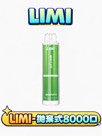 【LIMI】8000口拋棄式電子煙 吸氣即亮燈條 15ml 可充電 3%尼古丁鹽 冰爽水果口味 現貨秒發