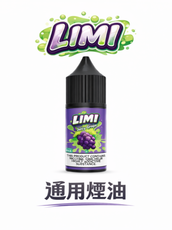 【LIMI】美國原裝煙油 30ml 尼古丁鹽 40mg/20mg/0mg 通用小煙空彈 順滑擊喉 現貨秒發
