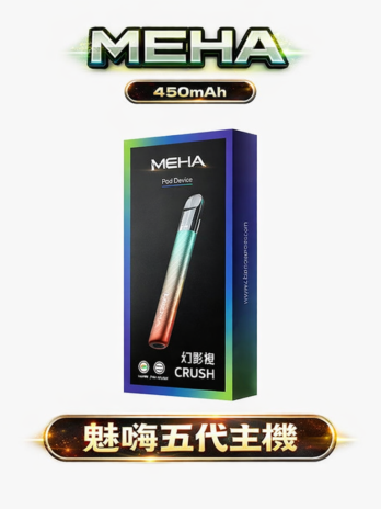 MEHA 魅嗨 五代主機 星耀版 450mAh 7-10.5W三檔調節 Type-C快充 RGB氛圍燈 通用RELX五代/悅刻六代 台灣現貨