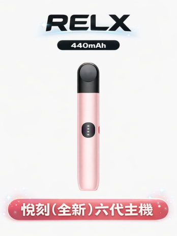 【RELX 悅刻六代】Infinity主機 440mAh快充 自動功率適配 漸變潮流外型 通用六代煙彈 現貨秒發