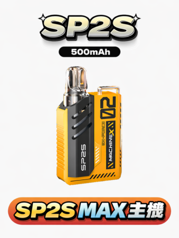【SP2S MAX】思博瑞換彈主機 800mAh快充 6-17W可調功率 高清螢幕 專用MAX煙彈 現貨秒發
