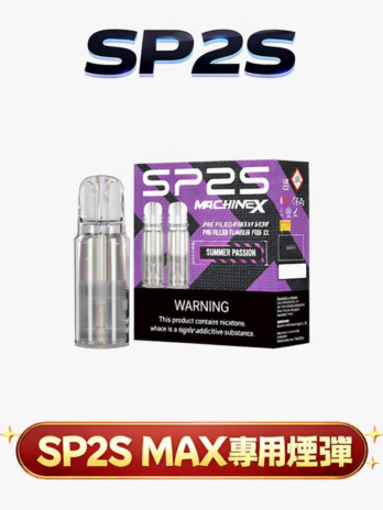 【買5盒送專用主機】SP2S MAX 思博瑞專用彈 2.0ml 大容量 陶瓷芯極速傳導 3%丁鹽感滿足 全台現貨 當天秒發免等待