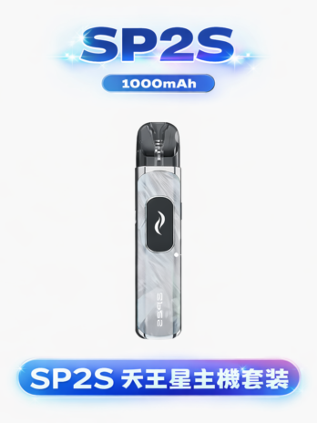 SP2S 天王星 Uranus 開放式注油主機套裝 – 1000mAh Type-C快充 最大30W多檔調節 0.96吋液晶屏 含0.6Ω/0.8Ω空彈