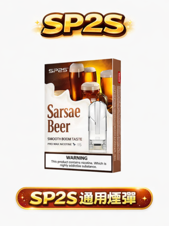 SP2S 思博瑞一代煙彈 陶瓷霧化芯 3%高滿足 通用RELX/SP2S/哩亞一代主機 防漏順滑 711到付現貨