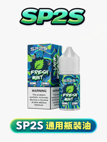 【SP2S思博瑞】煙油套裝 30ml 20mg尼古丁鹽 丁鹽小煙注油專用 順滑擊喉 多口味 現貨秒發