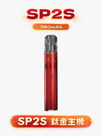 【SP2S】思博瑞鈦合金一代主機 電鍍鈦色 380mAh快充 穩定輸出 通用RELX/VAKA/ILIA/LANA 現貨秒發