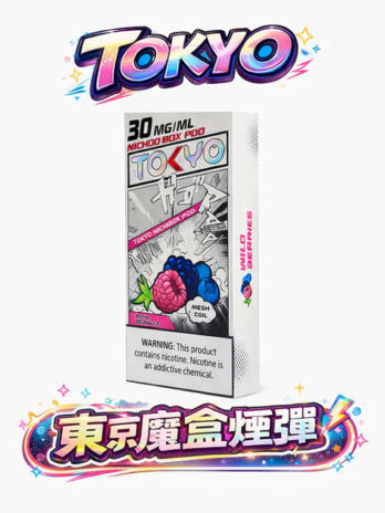 【滿3盒加購100送主機】TOKYO MOHOO BOX 東京魔盒煙彈 30mg/ml  12ml大容量10000口 極簡商務風格通用專屬主機 多口味 台灣現貨
