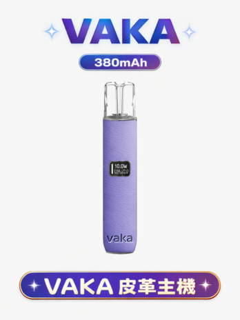 【VAKA】奢華皮革一代主機 義大利真皮 380mAh快充 LED顯示 通用RELX/SP2S/ILIA/LANA 現貨秒發