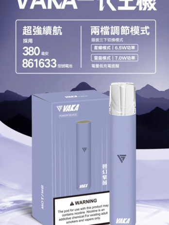 VAKA通用一代主機 380mAh快充 6.5-7.0W雙檔可調 穩定輸出不波動 通用RELX/SP2S/ILIA/LANA 現貨秒發