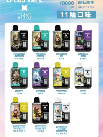 MEEL聯名 10000口拋棄式電子煙 8.5ml 550mAh可充電 3%尼古丁鹽 Mesh網狀霧化  現貨秒發