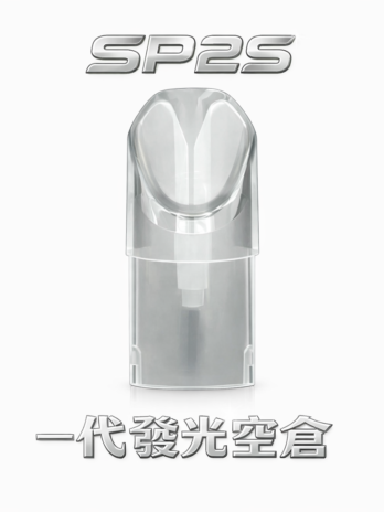 SP2S 一代LED發光空倉 陶瓷芯註油不漏油 防漏順滑 通用一代主機 台灣現貨