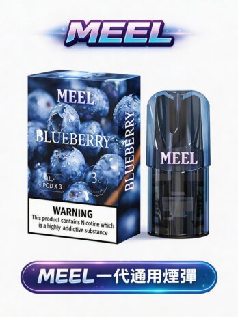 MEEL 一代煙彈 3顆裝 2ml 3%尼古丁 陶瓷芯不漏油 通用RELX/SP2S/ILIA一代主機 台灣現貨
