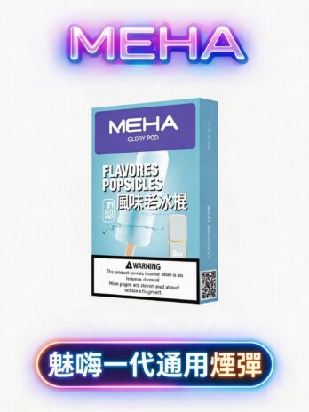 【MEHA魅嗨】一代煙彈 3顆/盒 2.0ml 3%尼古丁鹽 陶瓷芯防漏 通用RELX/SP2S/哩亞/LANA 現貨秒發