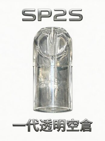 【SP2S透明空倉】一代空煙彈  透明油倉設計 高兼容一代主機 會透明看油量 現貨秒發