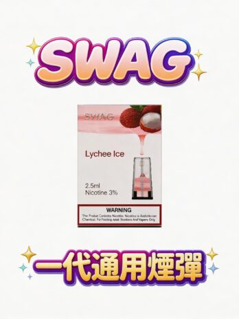 【買5盒送皮革主機】SWAG 通用一代煙彈 3顆裝 3.5%丁鹽 升級陶瓷芯防漏 通用RELX/SP2S/ILIA 現貨秒發
