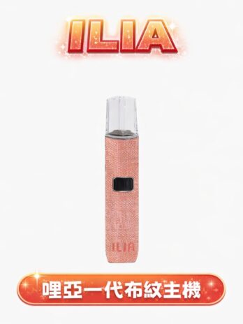 【ILIA哩亞】布紋一代主機 快充 奢華布紋手感 終極防漏結構 通用RELX/SP2S/ILIA/LANA 現貨秒發