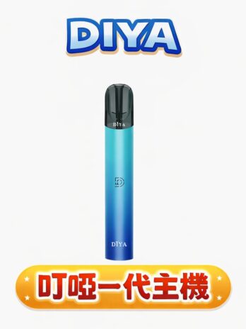 【DIYA叮啞】一代主機 2.5ml大容量 Type-C快充 8W穩定輸出 通用RELX/SP2S/ILIA/LANA 台灣現貨秒發