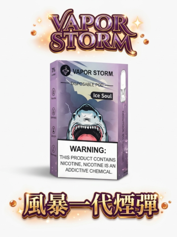 【買六顆即贈主機】VAPOR STORM風暴 五代煙彈 單顆裝 陶瓷網芯防漏升級 2ml大容量 3%尼古丁超濃郁 多口味選擇 通用RELX/LANA五代主機 台灣現貨