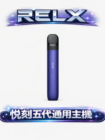 RELX 悅刻 五代 幻影主機 獨家潮汐動態燈 380mAh快充 迷人工藝手感 防漏技術再進化 體驗極致絲滑霧化感 全台現貨秒發