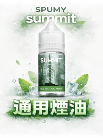 SPUMY Summit進口煙油 極致薄荷涼感 挑戰極地冰封感 美式頂級調香 細膩擊喉不嗆口 享受瞬間甦醒的冰爽體驗 台灣現貨秒發