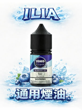 ILIA 哩亞 35mg丁鹽專用油 35ml 大容量 革命性防嗆順口技術 全機種通用 絲滑入喉體驗 台灣現貨秒發