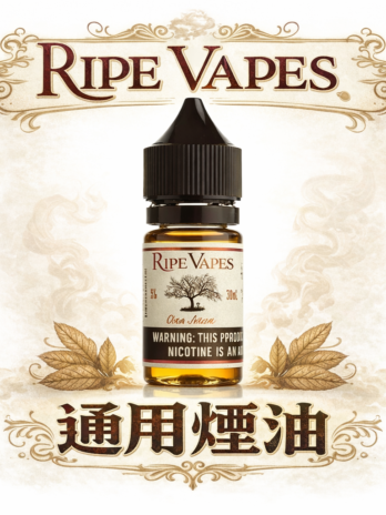 Ripe Vapes 生命之樹 頂級VCT 濃郁香草奶油雪茄尼古丁鹽煙油 30ML 美國原裝 3% 醇香順滑糕點饗宴 台灣現貨