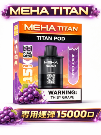 【買三顆送主機】MEHA TITAN15000口專用煙彈 15ml 頂級大油倉 霧化性能怪獸 Mesh 芯純淨霧化體驗 每一口都鮮活飽滿 台灣現貨秒發