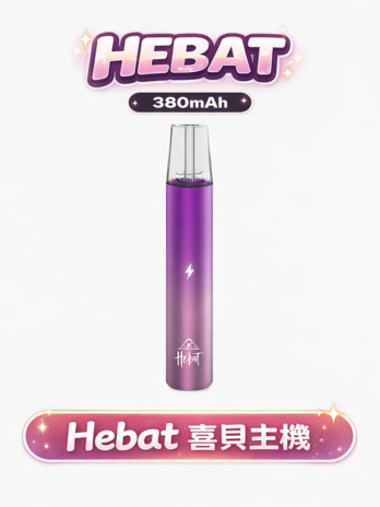HEBAT 喜貝 一代主機 380mAh 8.5W穩定輸出 Type-C快充 通用RELX/SP2S/哩亞/TUTX 六款漸層配色 台灣現貨