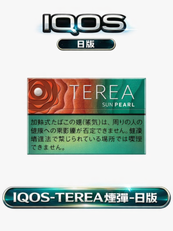 IQOS TEREA ILUMA專用煙彈 日版 – 20支裝 電感金屬芯加熱 27種口味選擇 免維護設計 全台現貨秒發