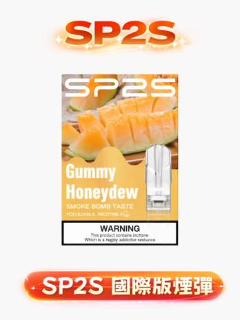 SP2S 國際版煙彈 頂級尼古丁鹽煙彈 3% 絲滑擊喉感 沁涼入魂清新果香口味 專業玩家首選的純淨口感 台灣現貨秒發