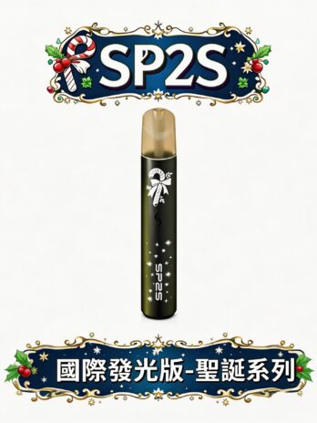 SP2S 國際版 聖誕限定主機 鹿頭雪花立體浮雕工藝 幻彩LED 呼吸燈條 完美兼容一代煙彈 Type-C 閃充 台灣現貨秒發