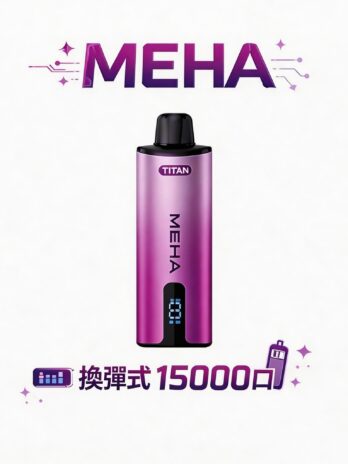 MEHA魅嗨泰坦系列 15000口極致霧化體驗 15ml 大容量換彈設計 3%丁鹽 完美擊喉比例搭載600mAh 穩壓續航 專用煙彈 台灣現貨