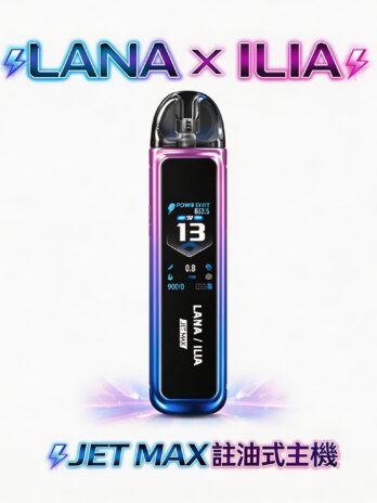 【買一隻送瓶裝油】LANA/ILIA-JETMAX 側注油式主機套裝 1200mAh戰鬥續航 側注油工藝 可調氣流系統 1.47吋彩色大螢幕 台灣現貨秒發