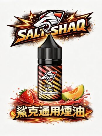 SALTSHAQ 鯊克煙油  30ml 尼古丁鹽重塑擊喉感巔峰 40mg醇厚飽滿層次 多層次水果與冰爽體驗 小煙玩家推坑必備 全台現貨秒發