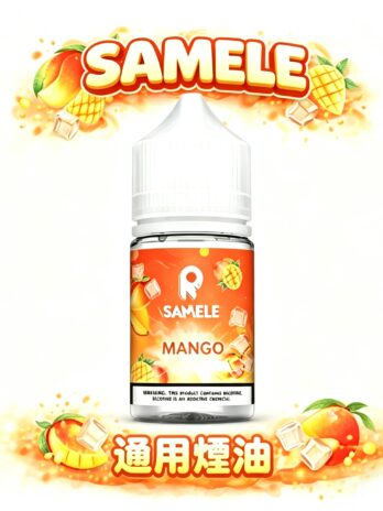 SAMELE 冰釀煙油 美國原裝進口煙油 30ml尼古丁鹽 注油小煙專用 純粹冰感還原 享受每一口冰鎮鮮果的入魂擊喉感 台灣現貨秒發