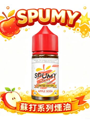 SPUMY 蘇打系列 美國進口煙油 30mg 丁鹽 30ml 大容量 清新氣泡口感 氣泡感還原 全台現貨秒發